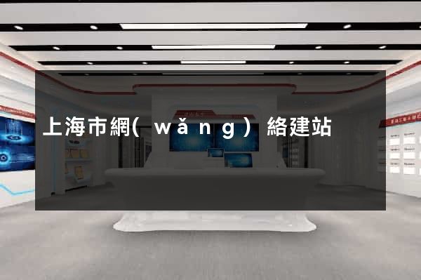 上海市網(wǎng)絡建站