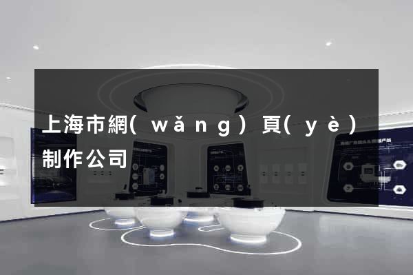 上海市網(wǎng)頁(yè)制作公司