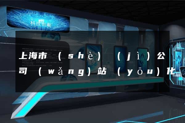 上海市設(shè)計(jì)公司網(wǎng)站優(yōu)化