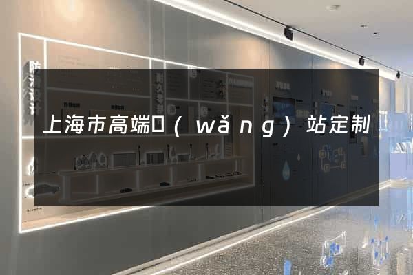 上海市高端網(wǎng)站定制