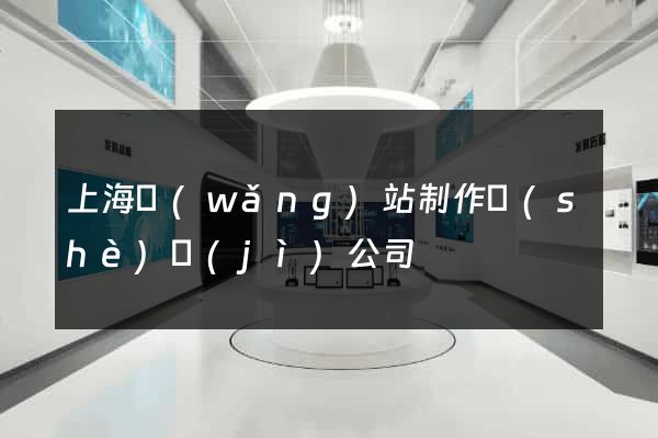 上海網(wǎng)站制作設(shè)計(jì)公司