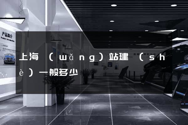 上海網(wǎng)站建設(shè)一般多少錢