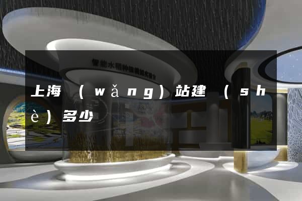 上海網(wǎng)站建設(shè)多少錢