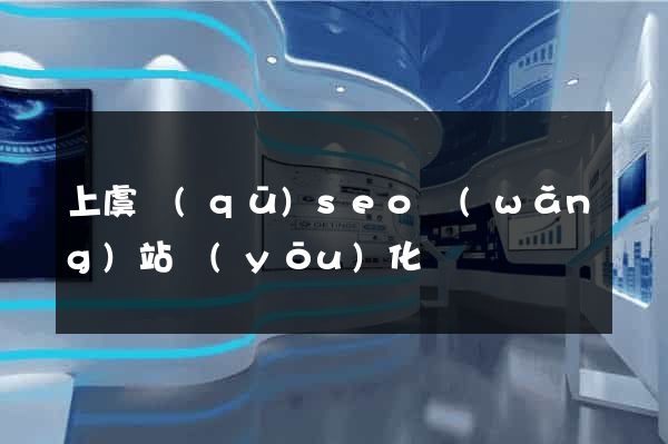 上虞區(qū)seo網(wǎng)站優(yōu)化