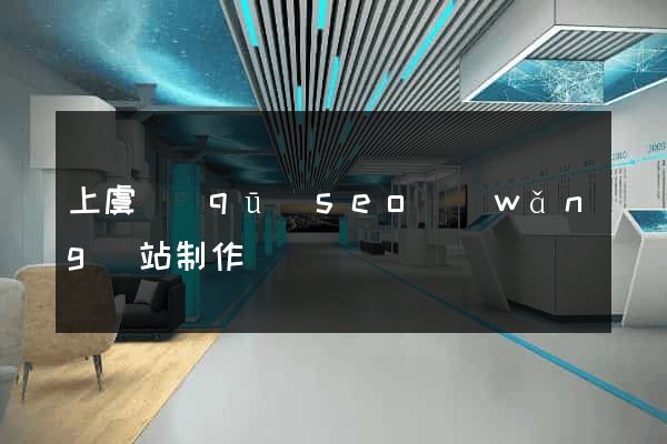 上虞區(qū)seo網(wǎng)站制作