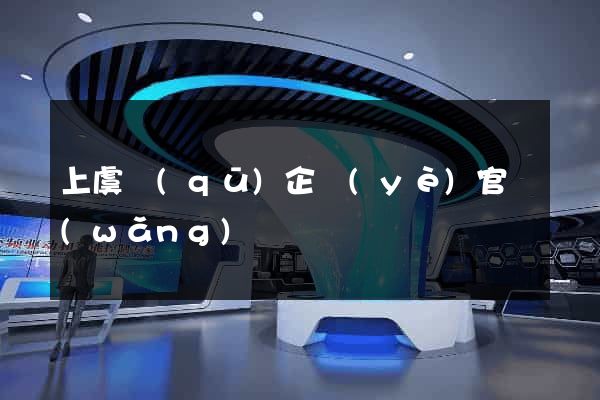 上虞區(qū)企業(yè)官網(wǎng)