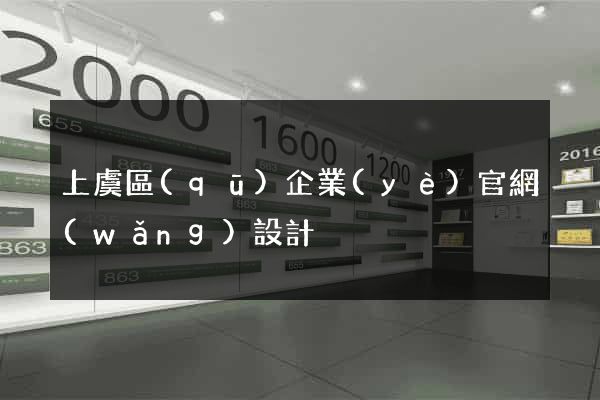 上虞區(qū)企業(yè)官網(wǎng)設計