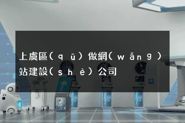 上虞區(qū)做網(wǎng)站建設(shè)公司