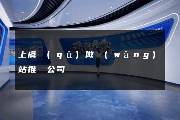 上虞區(qū)做網(wǎng)站推廣公司