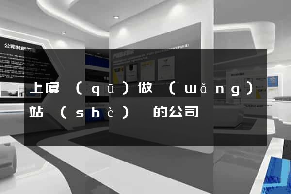 上虞區(qū)做網(wǎng)站設(shè)計的公司