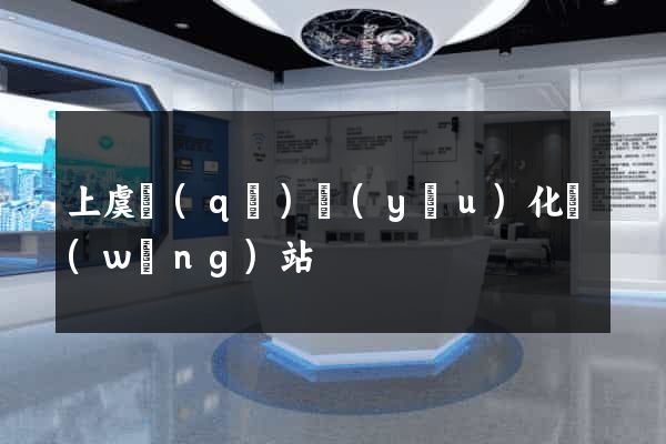上虞區(qū)優(yōu)化網(wǎng)站