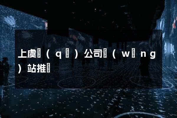 上虞區(qū)公司網(wǎng)站推廣