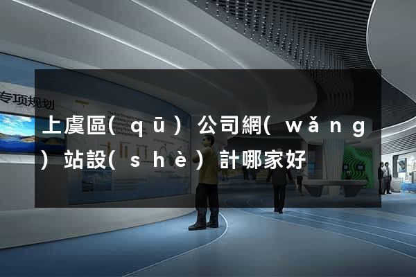 上虞區(qū)公司網(wǎng)站設(shè)計哪家好