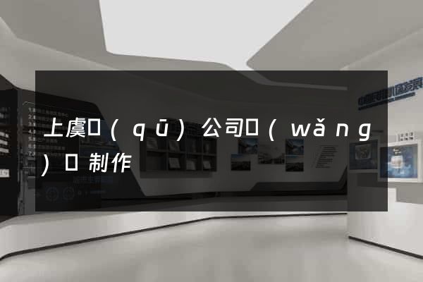 上虞區(qū)公司網(wǎng)頁制作
