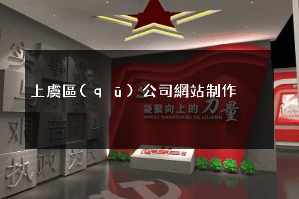 上虞區(qū)公司網站制作
