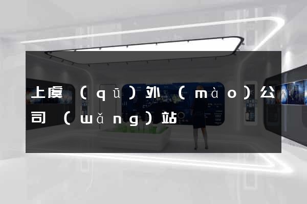 上虞區(qū)外貿(mào)公司網(wǎng)站