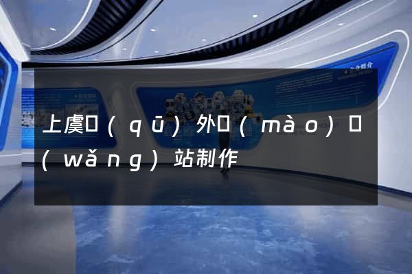 上虞區(qū)外貿(mào)網(wǎng)站制作
