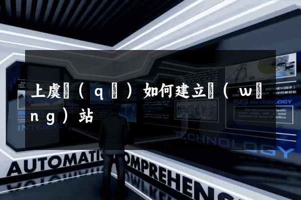 上虞區(qū)如何建立網(wǎng)站