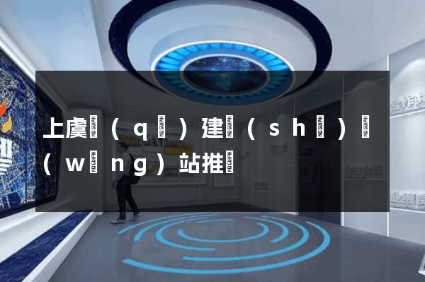 上虞區(qū)建設(shè)網(wǎng)站推廣