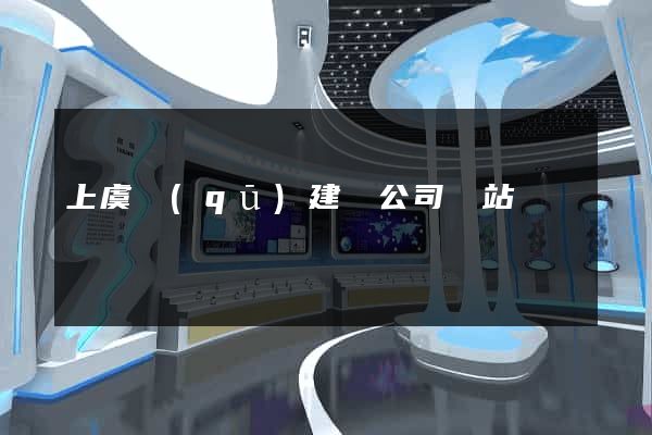 上虞區(qū)建設公司網站