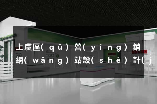 上虞區(qū)營(yíng)銷網(wǎng)站設(shè)計(jì)
