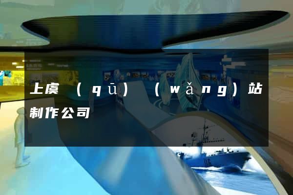 上虞區(qū)網(wǎng)站制作公司