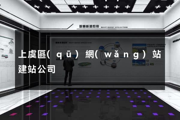 上虞區(qū)網(wǎng)站建站公司