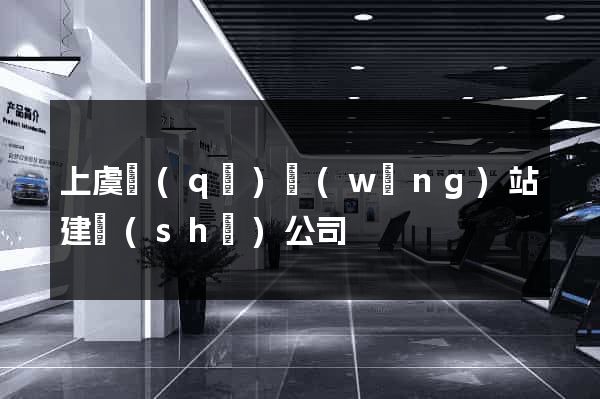 上虞區(qū)網(wǎng)站建設(shè)公司