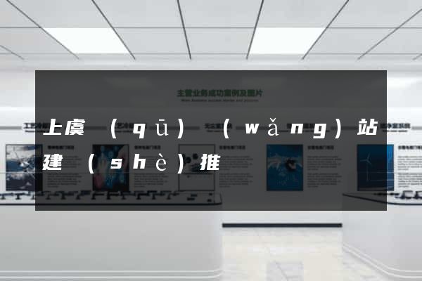 上虞區(qū)網(wǎng)站建設(shè)推廣
