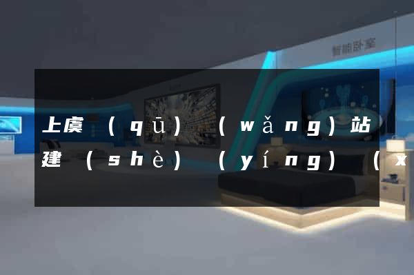 上虞區(qū)網(wǎng)站建設(shè)營(yíng)銷(xiāo)型
