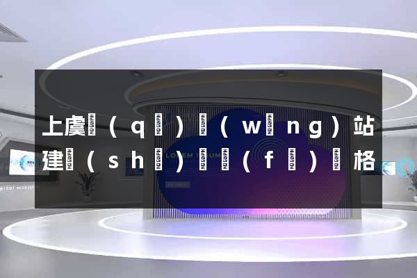 上虞區(qū)網(wǎng)站建設(shè)開發(fā)價格