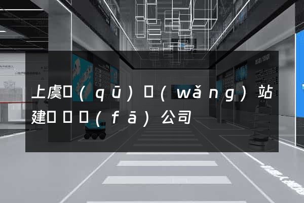 上虞區(qū)網(wǎng)站建設開發(fā)公司