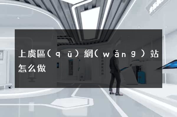 上虞區(qū)網(wǎng)站怎么做
