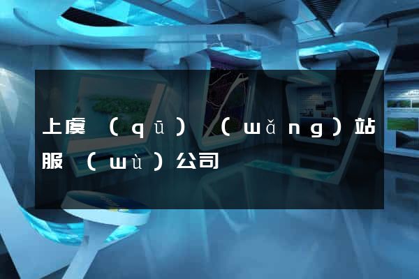 上虞區(qū)網(wǎng)站服務(wù)公司