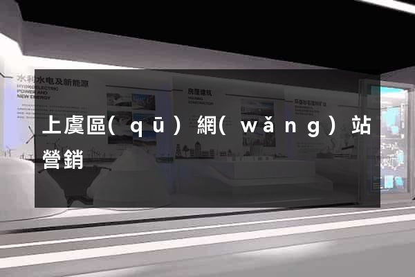 上虞區(qū)網(wǎng)站營銷