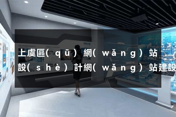 上虞區(qū)網(wǎng)站設(shè)計網(wǎng)站建設(shè)