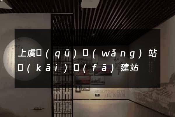 上虞區(qū)網(wǎng)站開(kāi)發(fā)建站