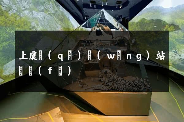 上虞區(qū)網(wǎng)站開發(fā)