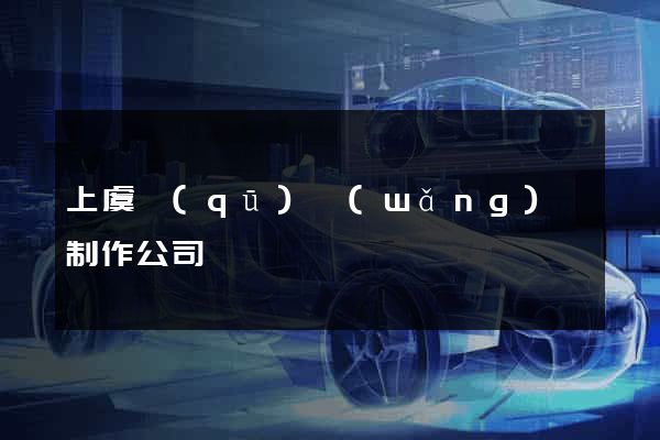 上虞區(qū)網(wǎng)頁制作公司