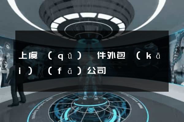 上虞區(qū)軟件外包開(kāi)發(fā)公司