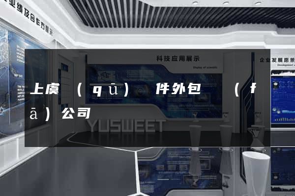 上虞區(qū)軟件外包開發(fā)公司