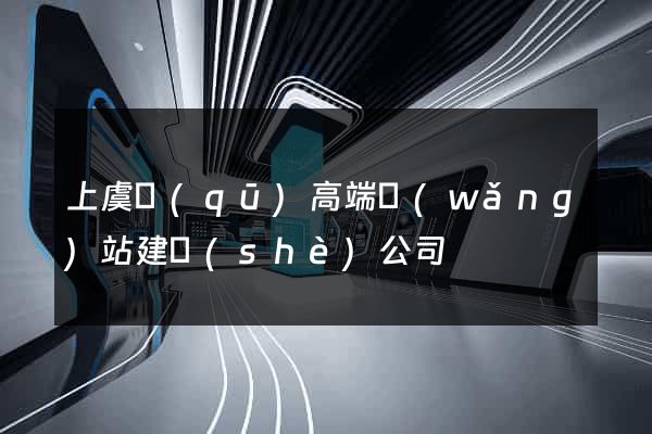 上虞區(qū)高端網(wǎng)站建設(shè)公司