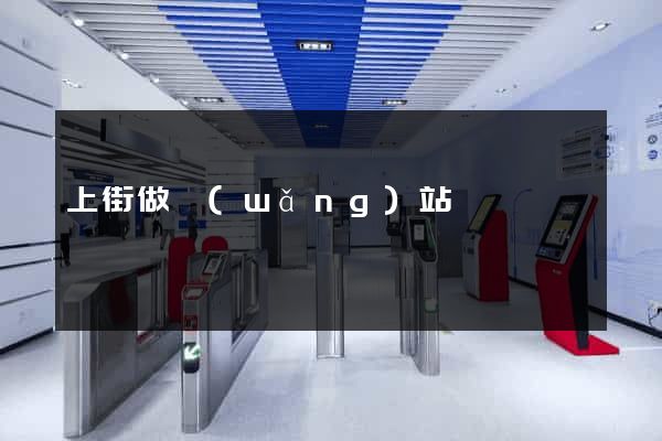 上街做網(wǎng)站