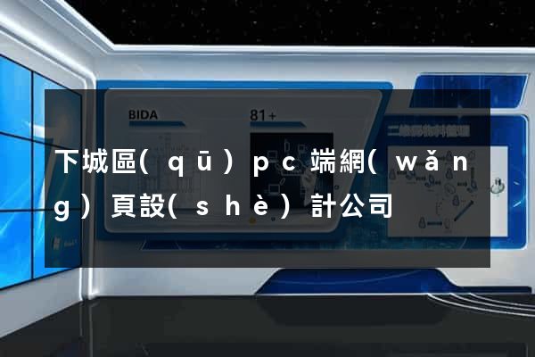 下城區(qū)pc端網(wǎng)頁設(shè)計公司