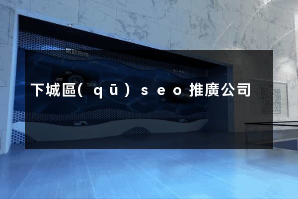 下城區(qū)seo推廣公司