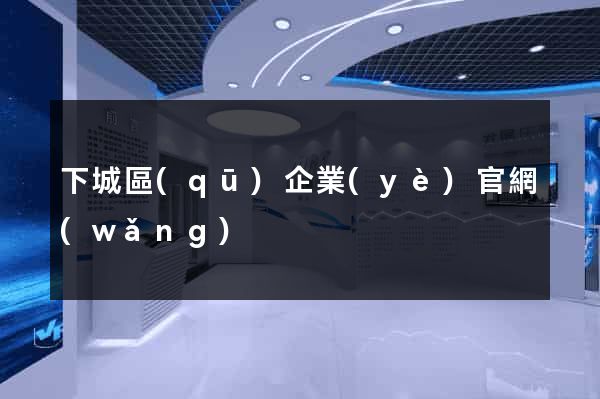 下城區(qū)企業(yè)官網(wǎng)