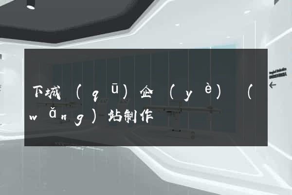下城區(qū)企業(yè)網(wǎng)站制作