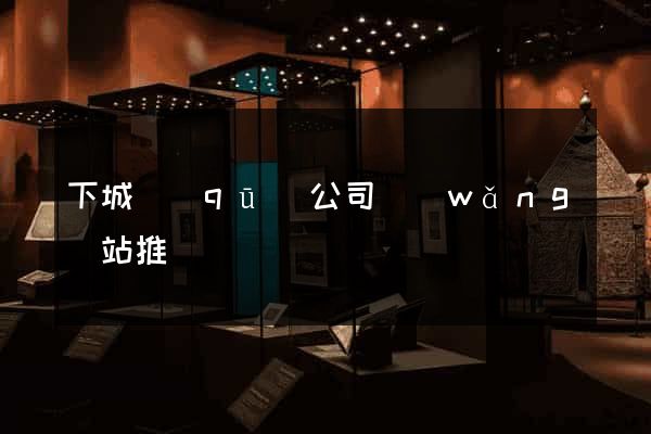 下城區(qū)公司網(wǎng)站推廣