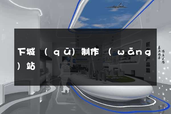 下城區(qū)制作網(wǎng)站