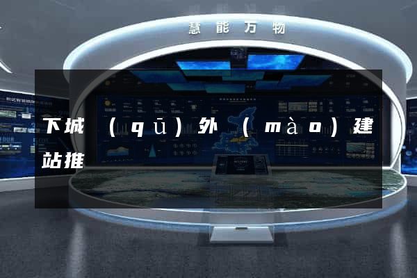下城區(qū)外貿(mào)建站推廣